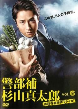 警部補杉山真太郎 吉祥寺署事件ファイル 6(第10話、第11話 最終)【邦画