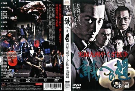 訳あり】実録 九州やくざ抗争 誠への道 完結篇 ※ディスクのみ【邦画