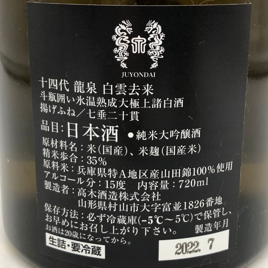 十四代 龍泉 白雲去来 720ml 2022年7月 - メルカリ