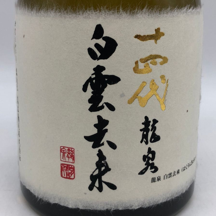 十四代 龍泉 白雲去来 720ml 2022年7月 - メルカリ