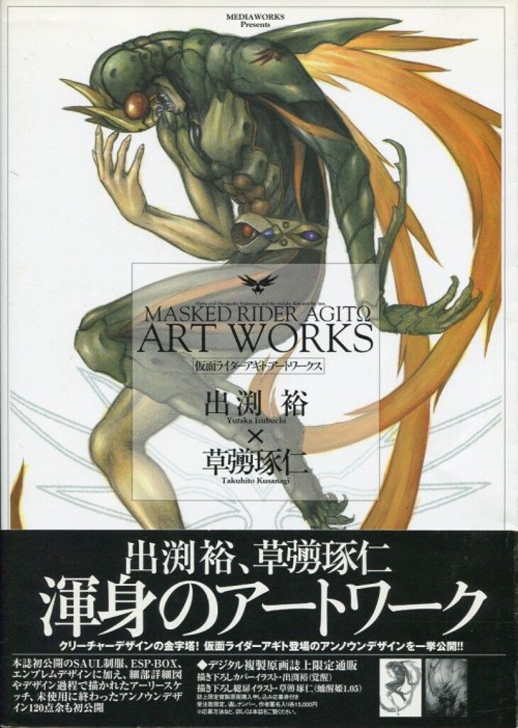 メディアワークス 出渕裕 仮面ライダーアギト・アートワークス (帯付