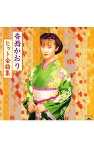 CD／香西かおり／ヒット全曲集 - メルカリ