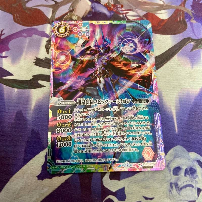 超星使徒スピッツァードラゴン X シークレット バトルスピリッツ