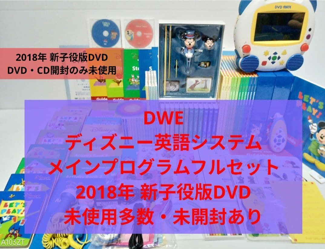 2018年 未使用多数 DWE ディズニー英語システム メインプログラム