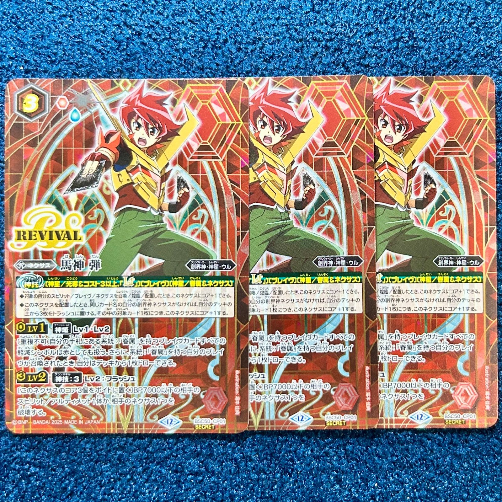 ☆ バトルスピリッツ 馬神弾 リバイバル シークレット 3枚 ☆ (BSC50