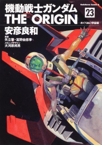 機動戦士ガンダム THE ORIGIN (23) めぐりあい宇宙編 (角川コミックス