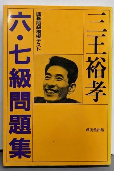 中古】囲碁段級模擬テスト六・七級問題集／三王裕孝／成美堂出版