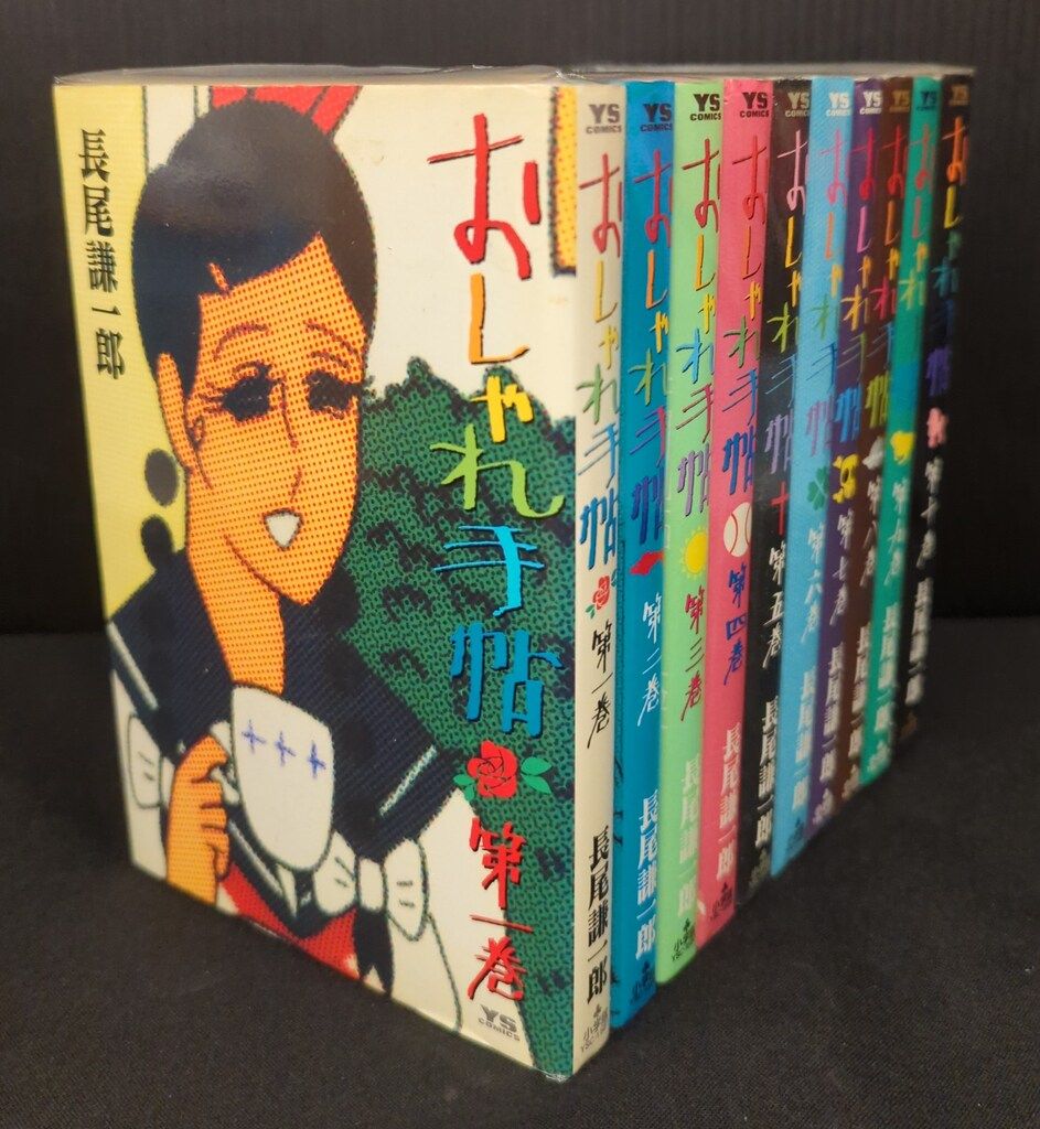 おしゃれ手帖 全10巻セット　長尾謙一郎　ヤングサンデー　小学館 小学館 ヤングサンデーコミックス 長尾謙一郎 おしゃれ手帖 全10巻