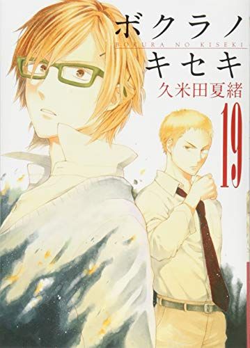 ボクラノキセキ  1〜19巻の19冊セット　久米田夏緒 ボクラノキセキ 19巻 (ZERO-SUMコミックス)／久米田 夏緒 - メルカリ