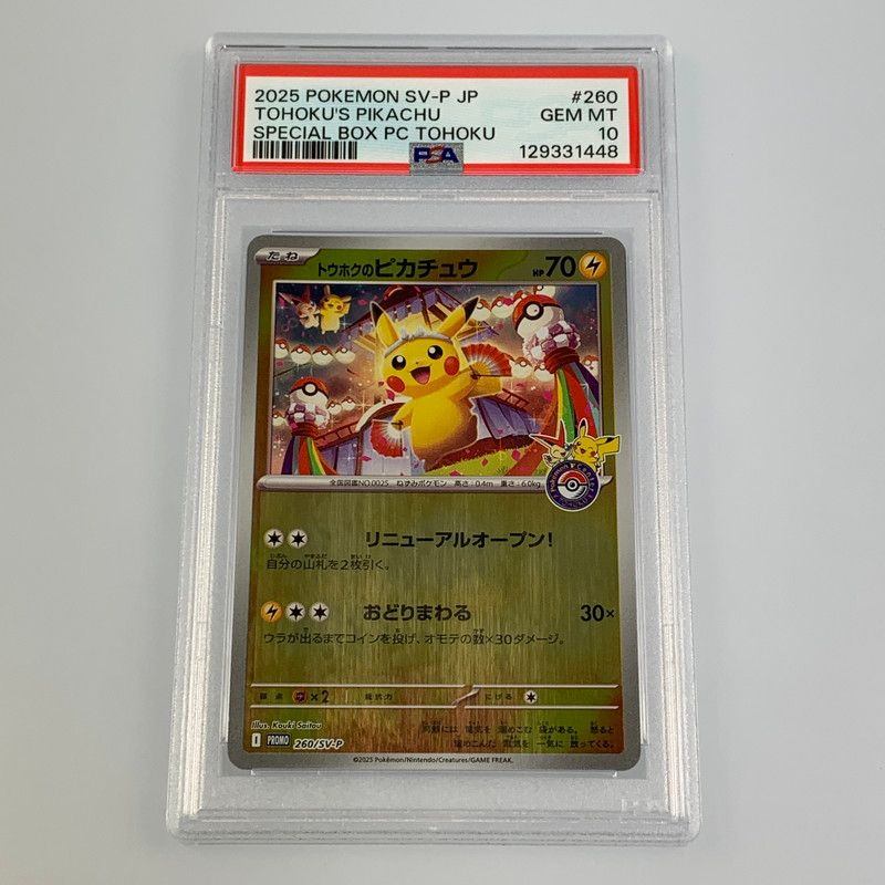 姫路東店】【中古】 ポケモンカード -)トウホクのピカチュウ PROMO 260