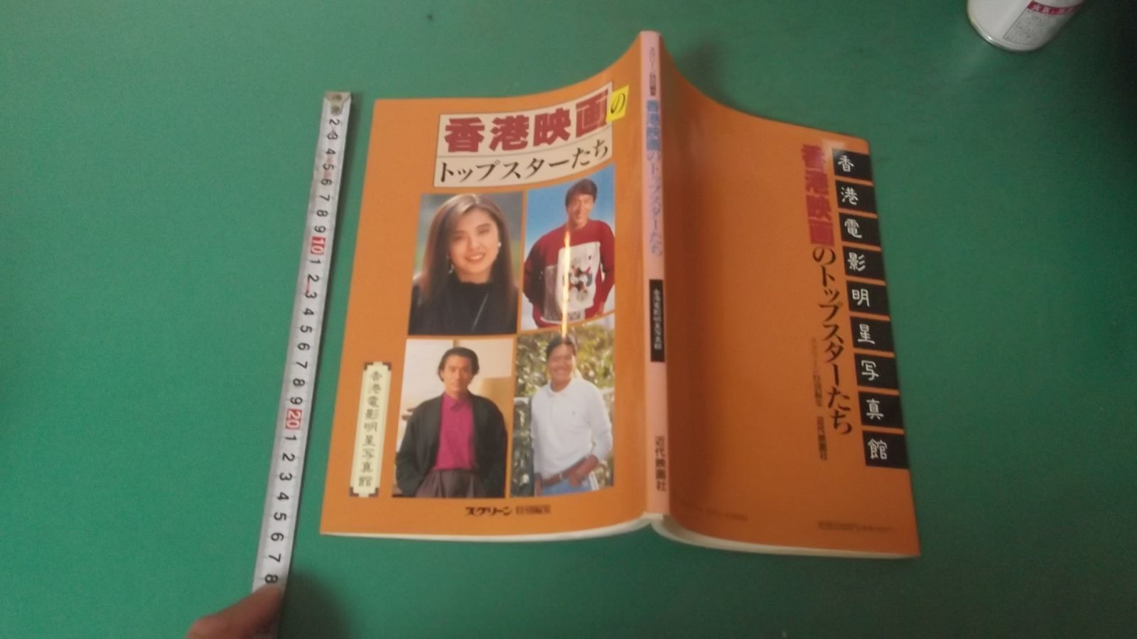 出M10093☆ スクリーン特別編集 香港映画のトップスターたち - メルカリ