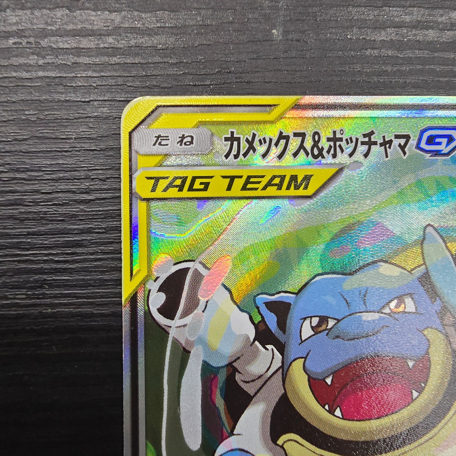 ポケモンカードゲーム カメックス&ポッチャマGX SR SA 070/064 SM11a