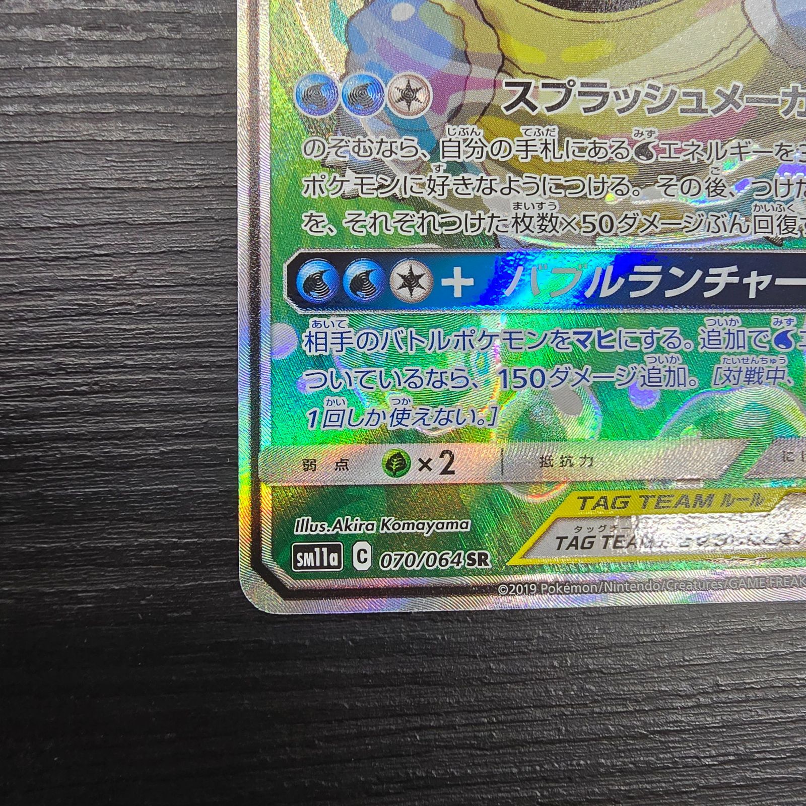 ポケモンカードゲーム カメックス&ポッチャマGX SR SA 070/064 SM11a