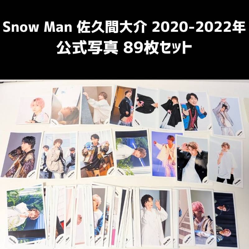 Snow Man 佐久間大介 2020-2022年 公式写真 89枚セット まとめ売り