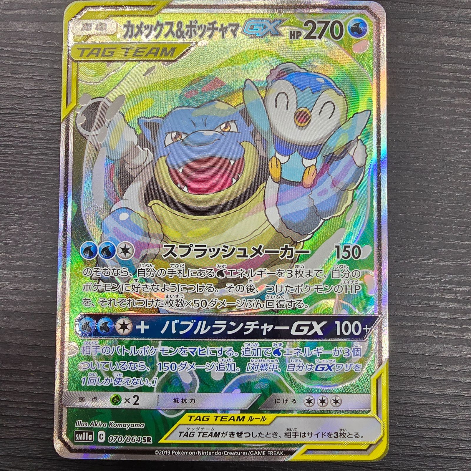 ポケモンカードゲーム カメックス&ポッチャマGX SR SA 070/064 SM11a