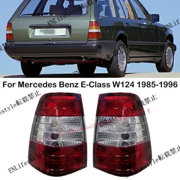 新品左右セット】ベンツ Eクラス W124 テールランプレンズ テール