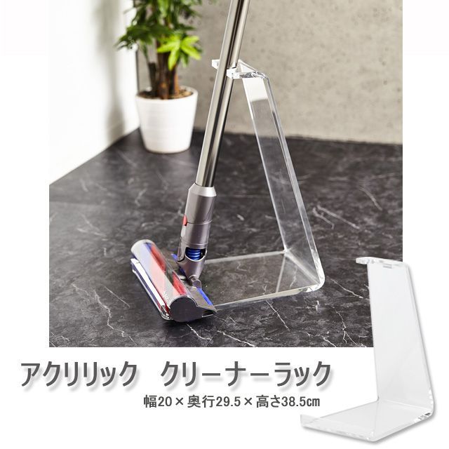 クリーナーラック アクリリック 掃除機クリーナーラック スタンド アクリル 3001