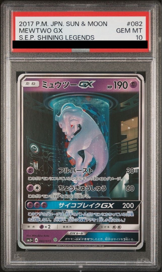 PSA10】ミュウツーGX(シークレット) H 082/072 - メルカリ