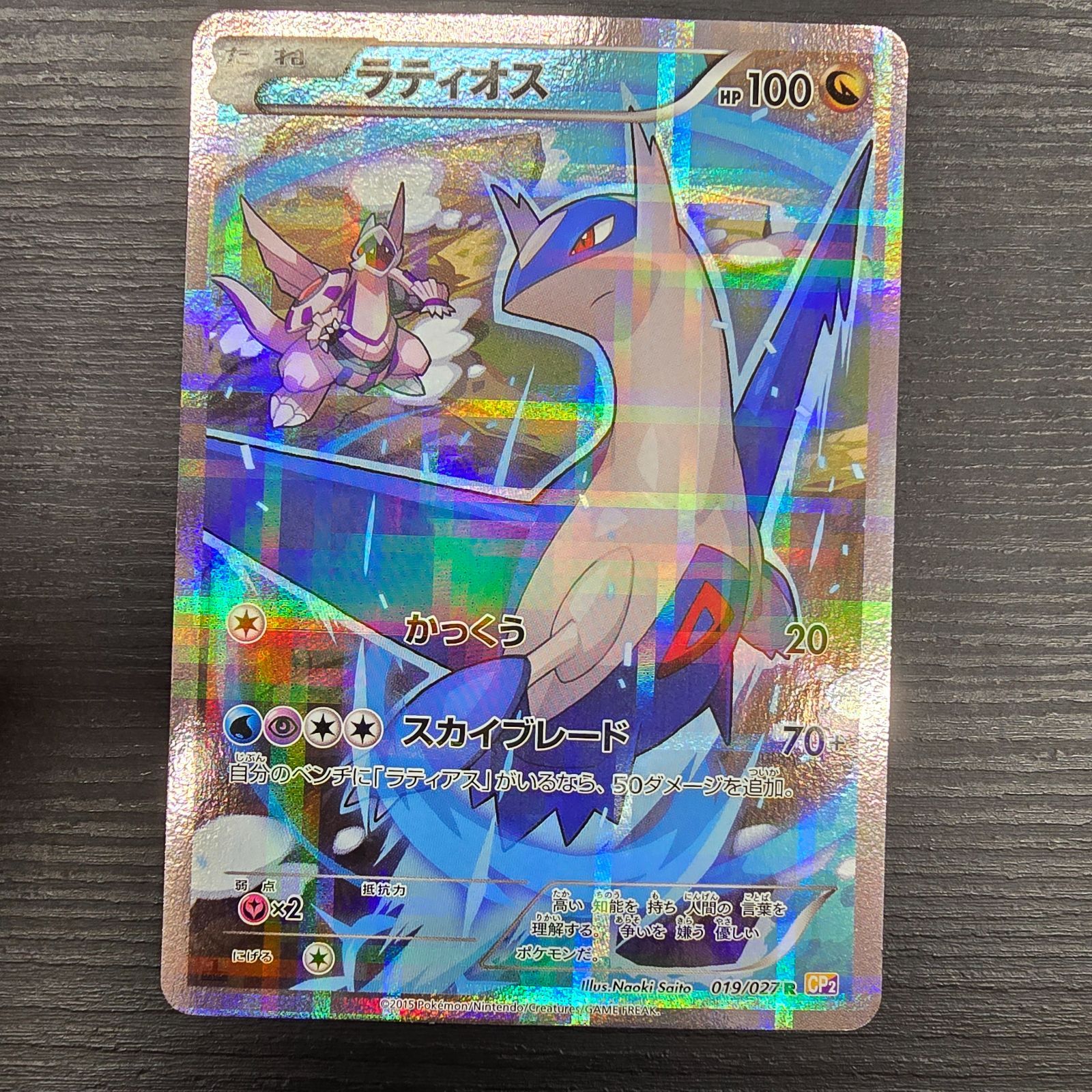 ラティオス R CP2 伝説キラコレクション 019/027 ポケモンカード ラティオス(R)(CP2-019-027)｜ポケカ通販サイト【Cardshop Serra】