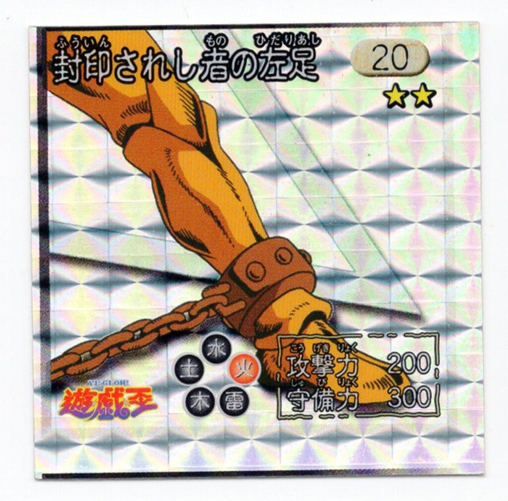 アマダ シール列伝 遊戯王 封印されし者の左足 20 - メルカリ