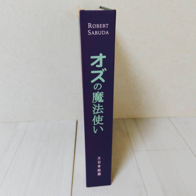 オズの魔法使い とびだししかけえほん ロバート サブダ - メルカリ