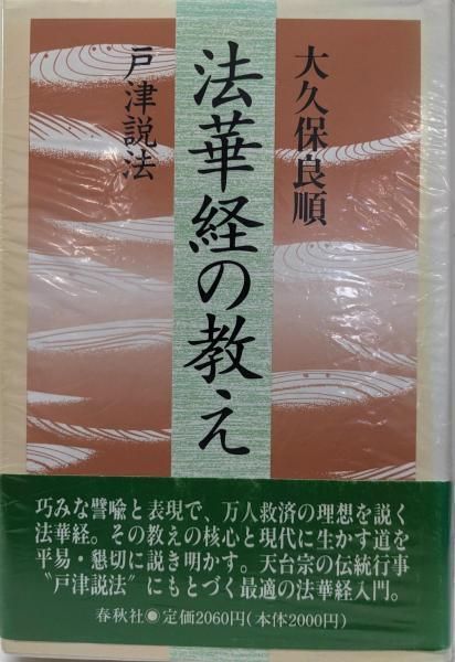 ⁄ 法華経の教え: 良順) 不死鳥BOOKS 古本 戸津説法(大久保 | 法華経の