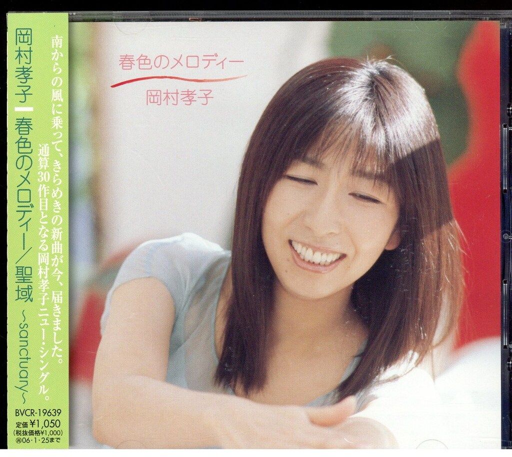 CD 岡村孝子 春色のメロディー/聖域 sanctuary - メルカリ