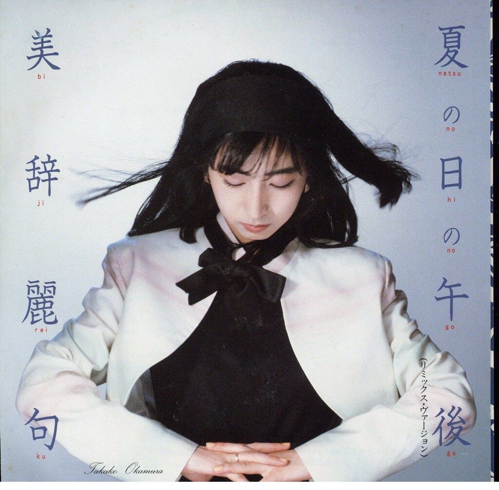 EP 岡村孝子 夏の日の午後/美辞麗句 - メルカリ