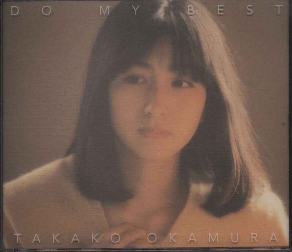 【新品未開封】岡村孝子 / DO MY BEST 完全生産限定盤 DO MY BEST【完全生産限定盤/Blu-spec CD】 | 岡村孝子 | ソニー