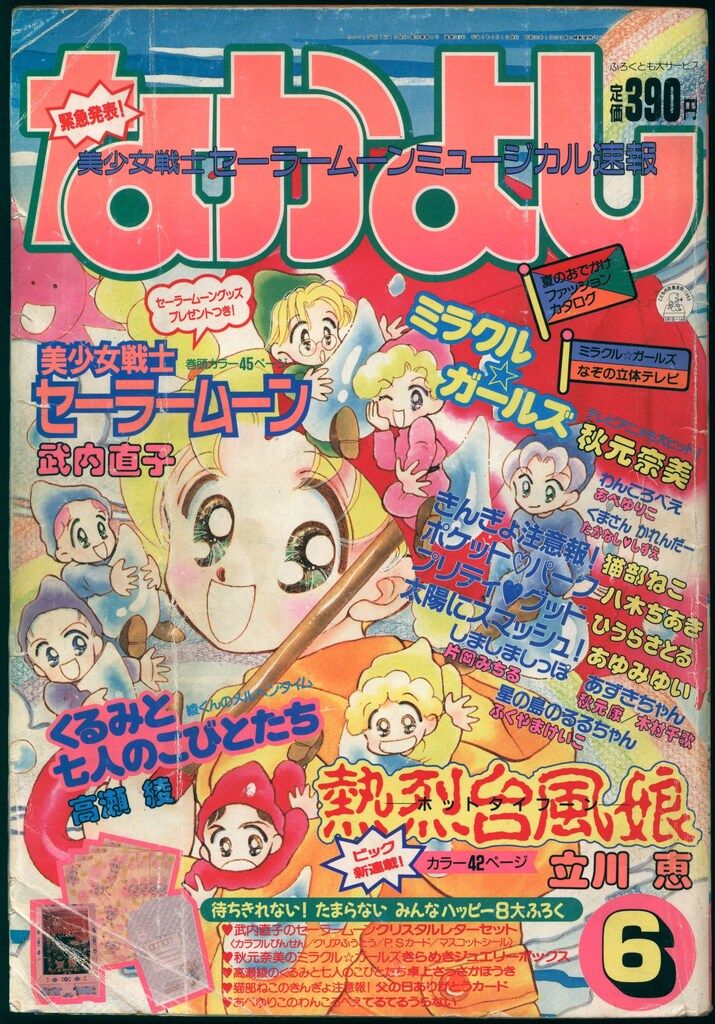 講談社 1993年(平成05年)の漫画雑誌 なかよし1993年(平成05年)06月号