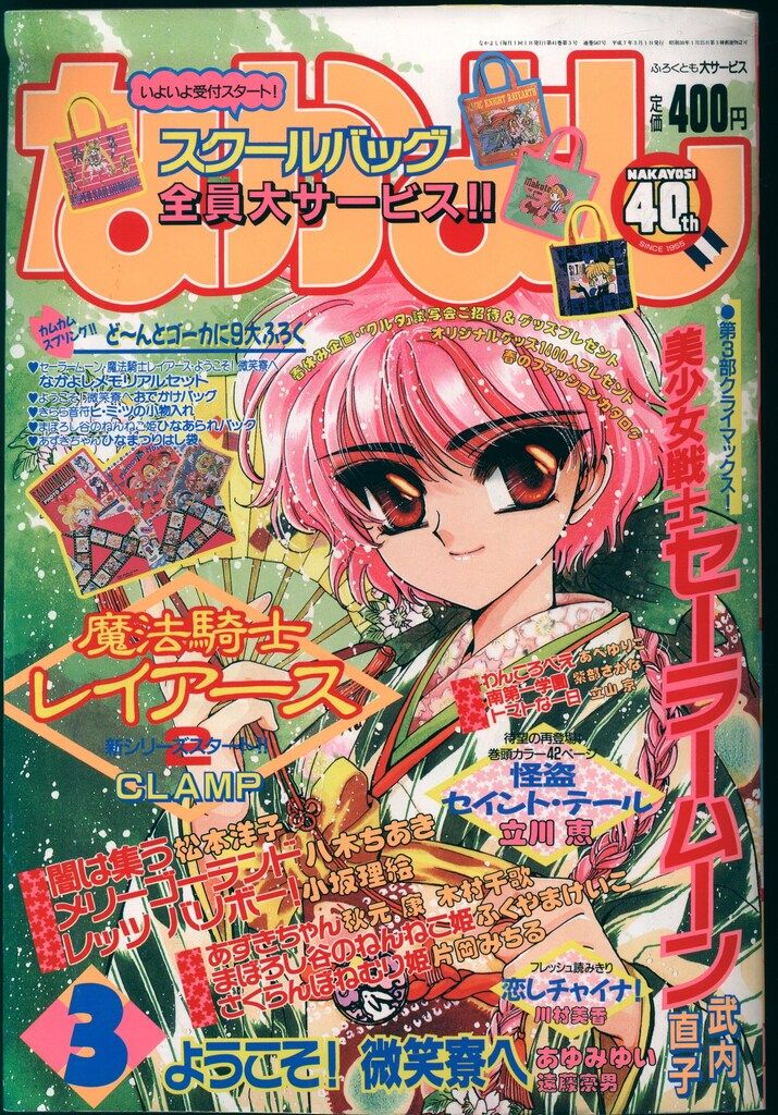 講談社 1995年(平成07年)の漫画雑誌 なかよし1995年(平成07年)03月号