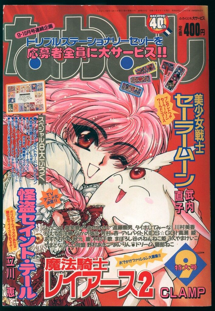 講談社 1995年(平成07年)の漫画雑誌 なかよし1995年(平成07年)09月号
