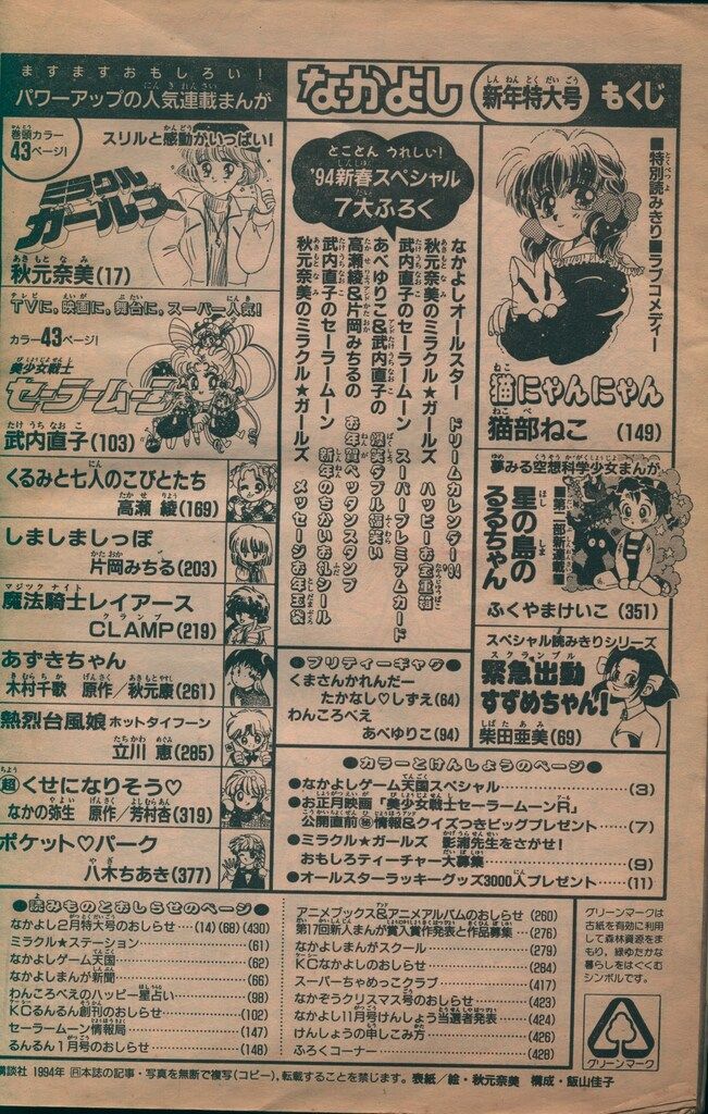 講談社 1994年(平成06年)の漫画雑誌 なかよし1994年(平成06年)01月号