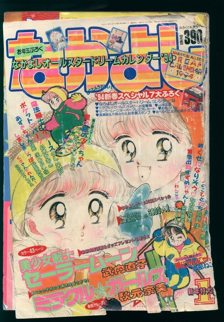 なかよし 1994～1996 講談社 1994年(平成06年)の漫画雑誌 なかよし1994年(平成06年)01月号