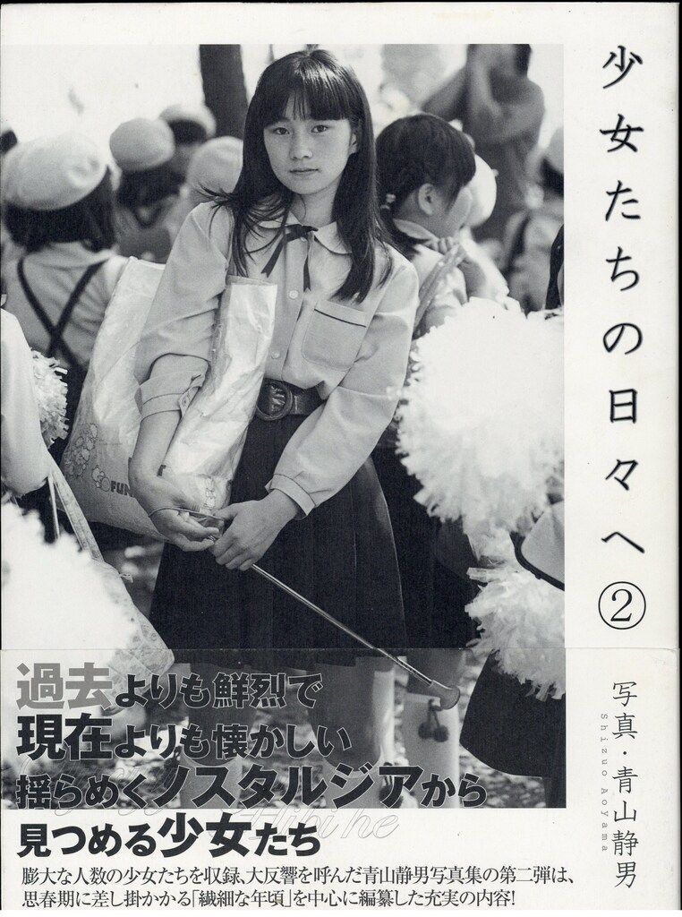 青山静男 少女たちの日々へ(帯付) 2 - メルカリ 青山静男 少女たちの日々へ(帯付) 2 - メルカリ