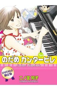 限定版 DVD付】のだめカンタービレ 23／二ノ宮知子 - メルカリ