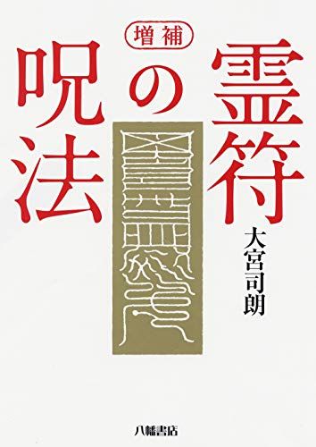 増補 霊符の呪法／大宮司朗 - メルカリ