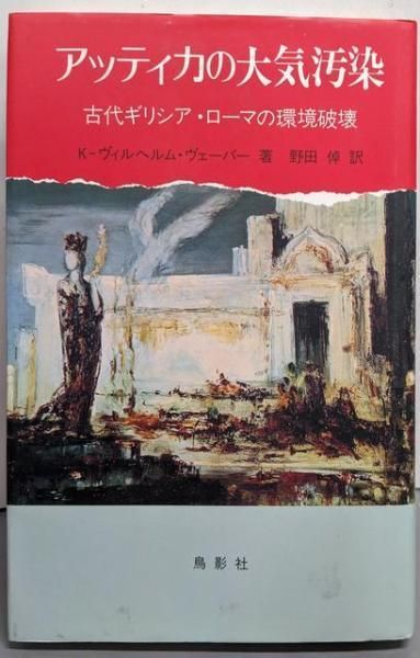 アッティカの大気汚染 アッティカの大気汚染: 古代ギリシア・ローマの環境破壊／K
