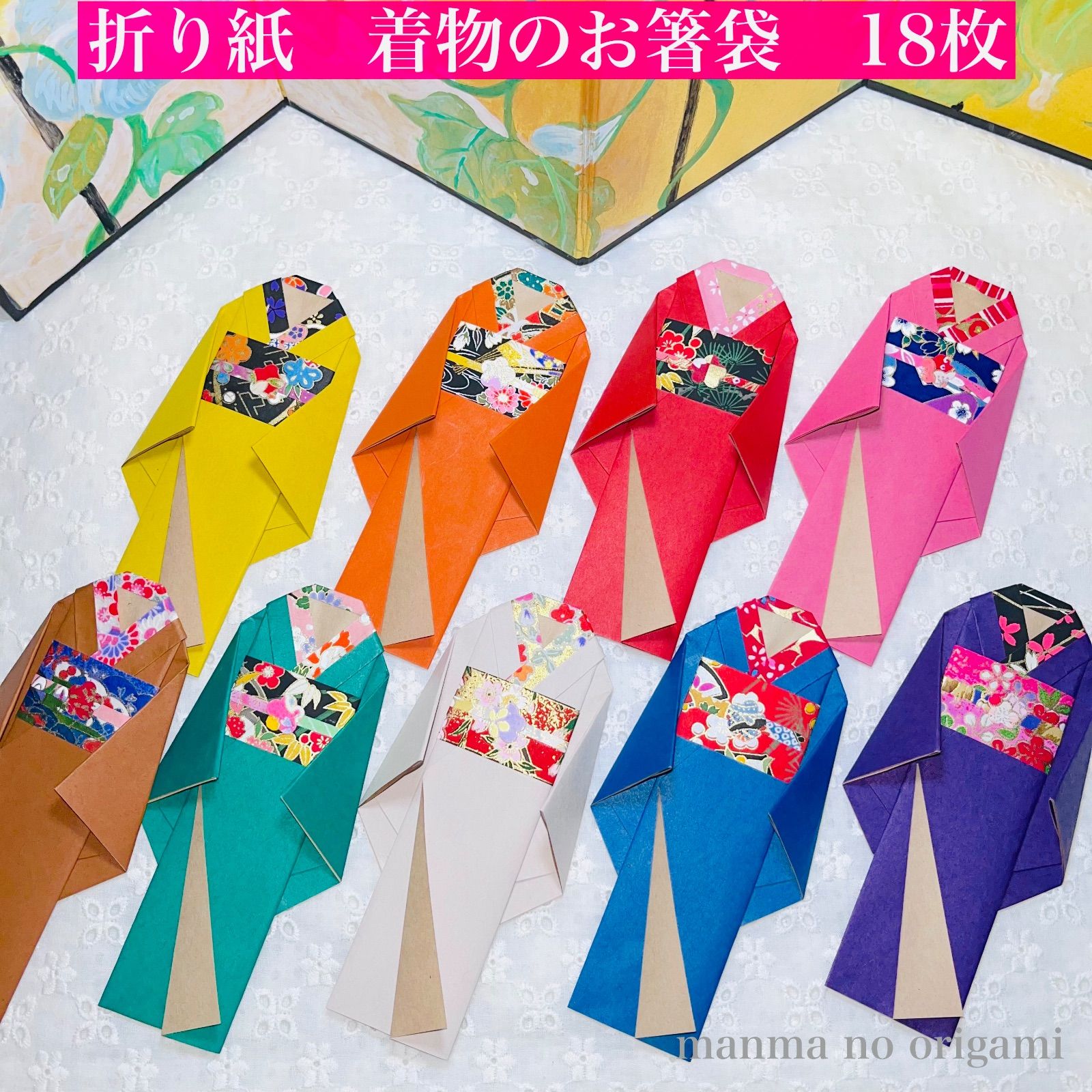 艶』着物のお箸袋 18枚 厚手カラークラフトと友禅和紙／折り紙 着物型