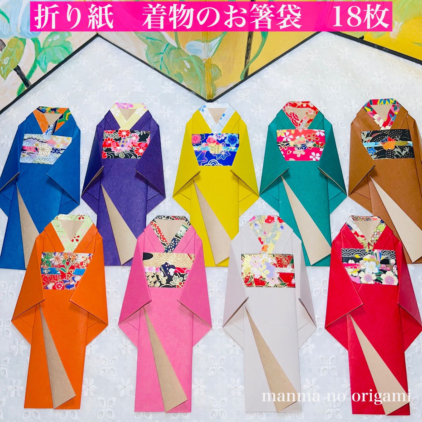 艶やかな着物のお箸袋 18枚 厚手カラークラフトと友禅和紙／折り紙