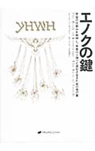 エノクの鍵／HurtakJames J. 【公式通販】