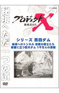 DVD／プロジェクトX 挑戦者たち シリーズ黒四ダム - メルカリ