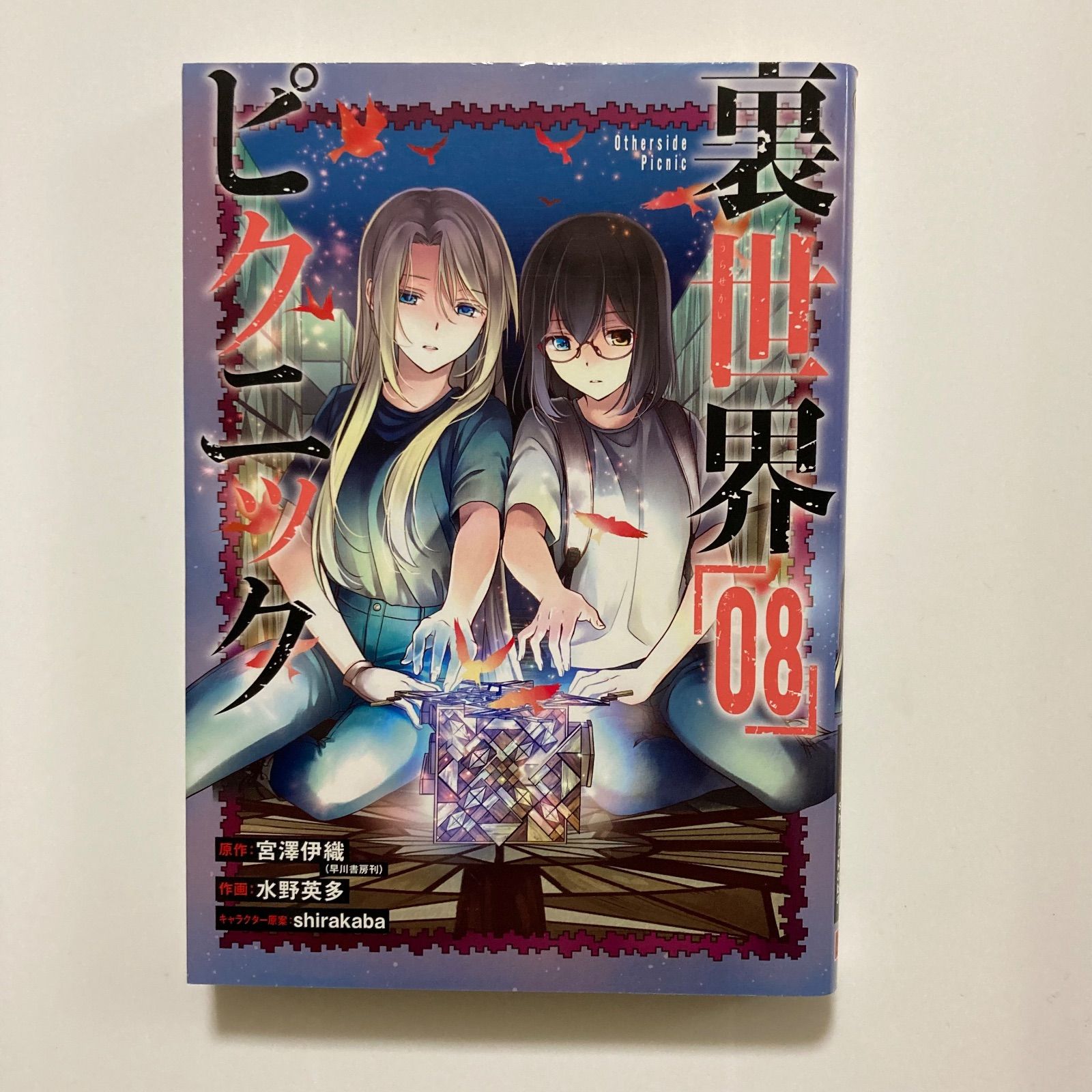 裏世界ピクニック(8) (ガンガンコミックス)／ 宮澤伊織 ・水野英多