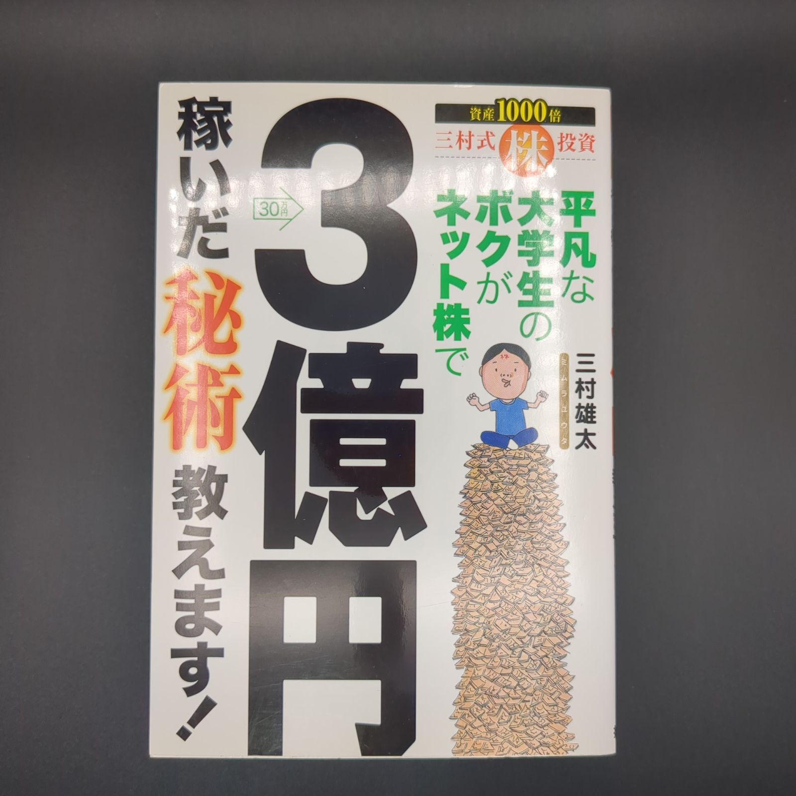 平凡な大学生のボクがネット株で3億円稼いだ秘術教えます!: 三村式株 