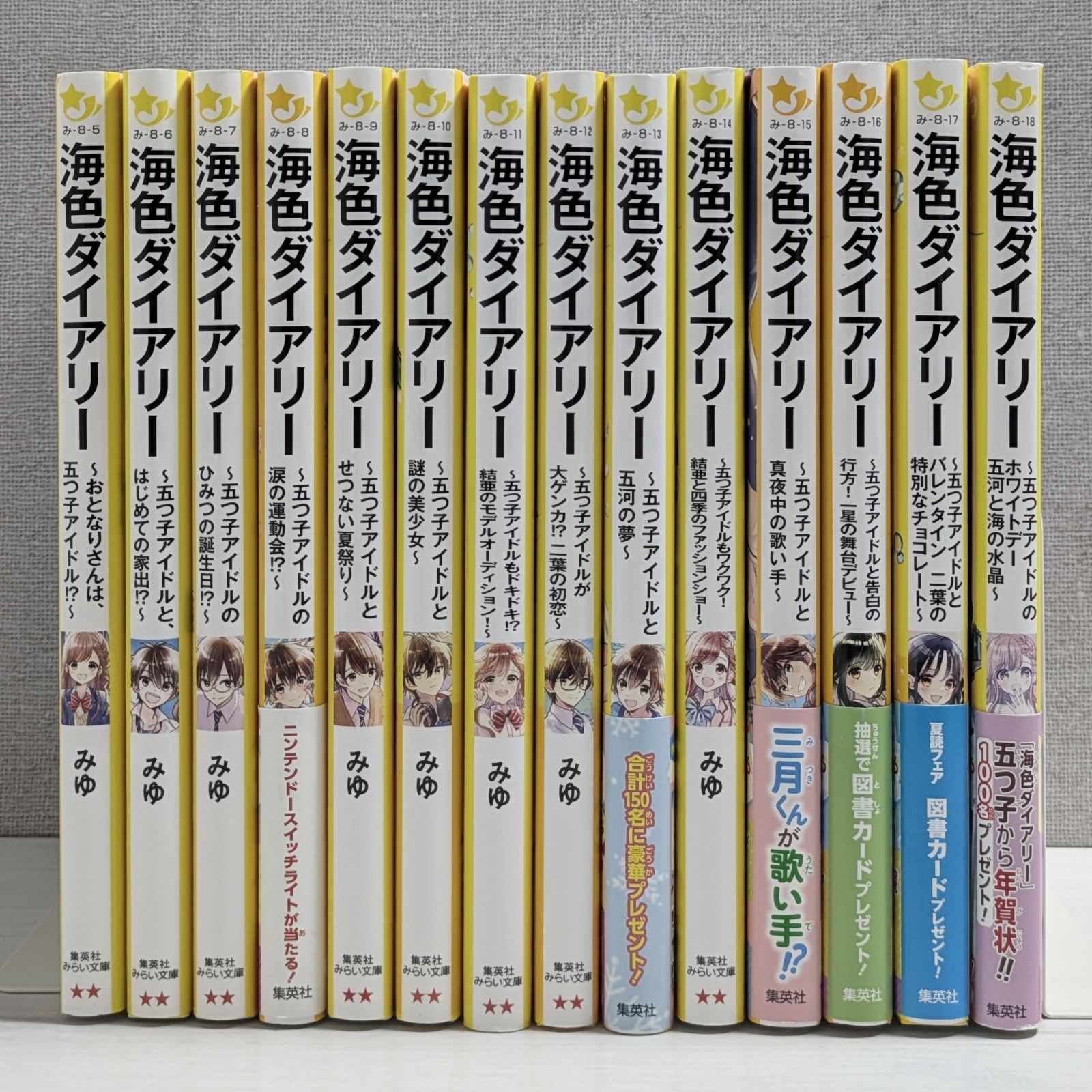 海色ダイアリー 1～14（14冊セット） / みゆ / 集英社みらい文庫