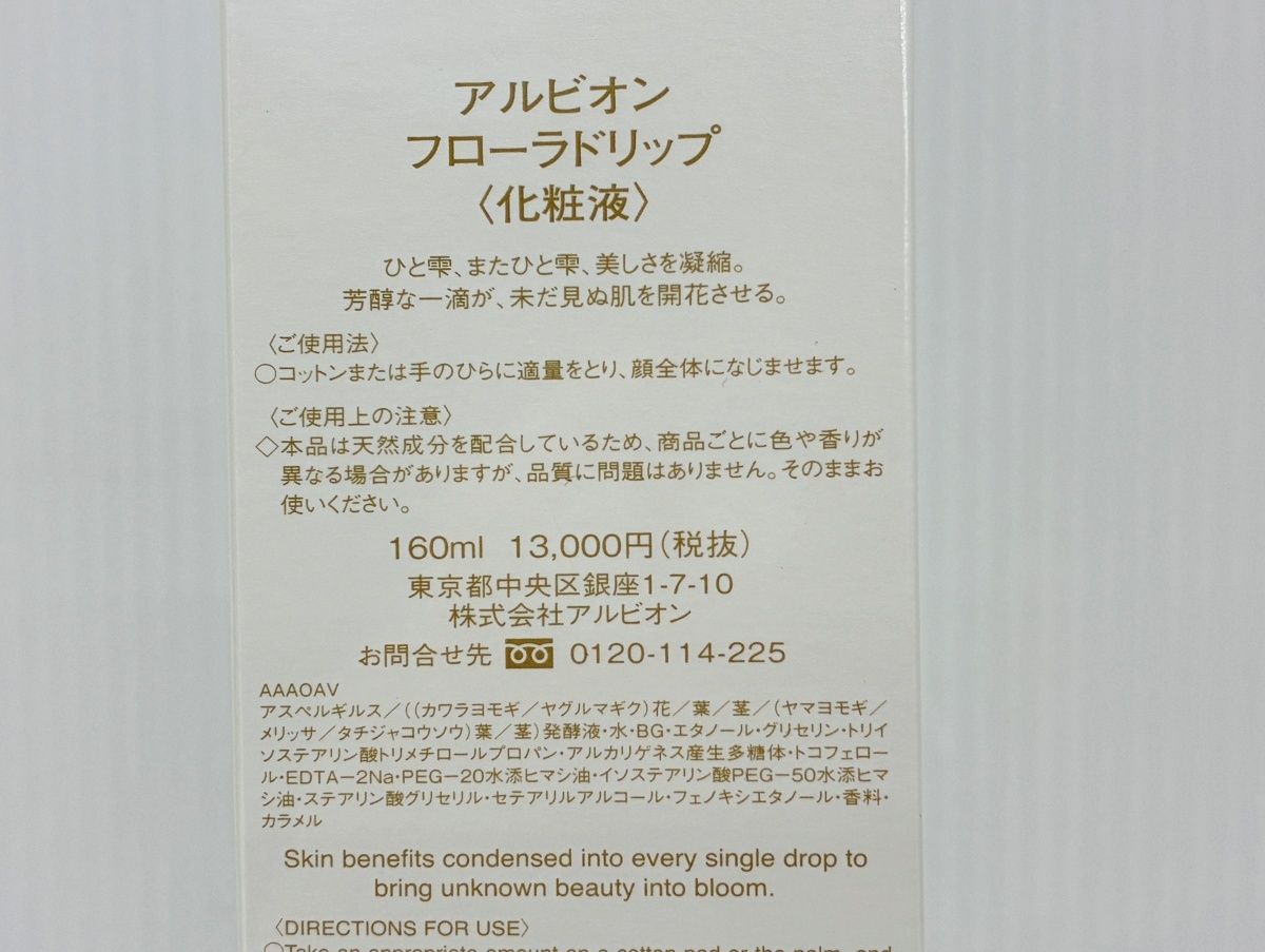未開封 ALBION FLORA DRIP アルビオン フローラドリップ (化粧液
