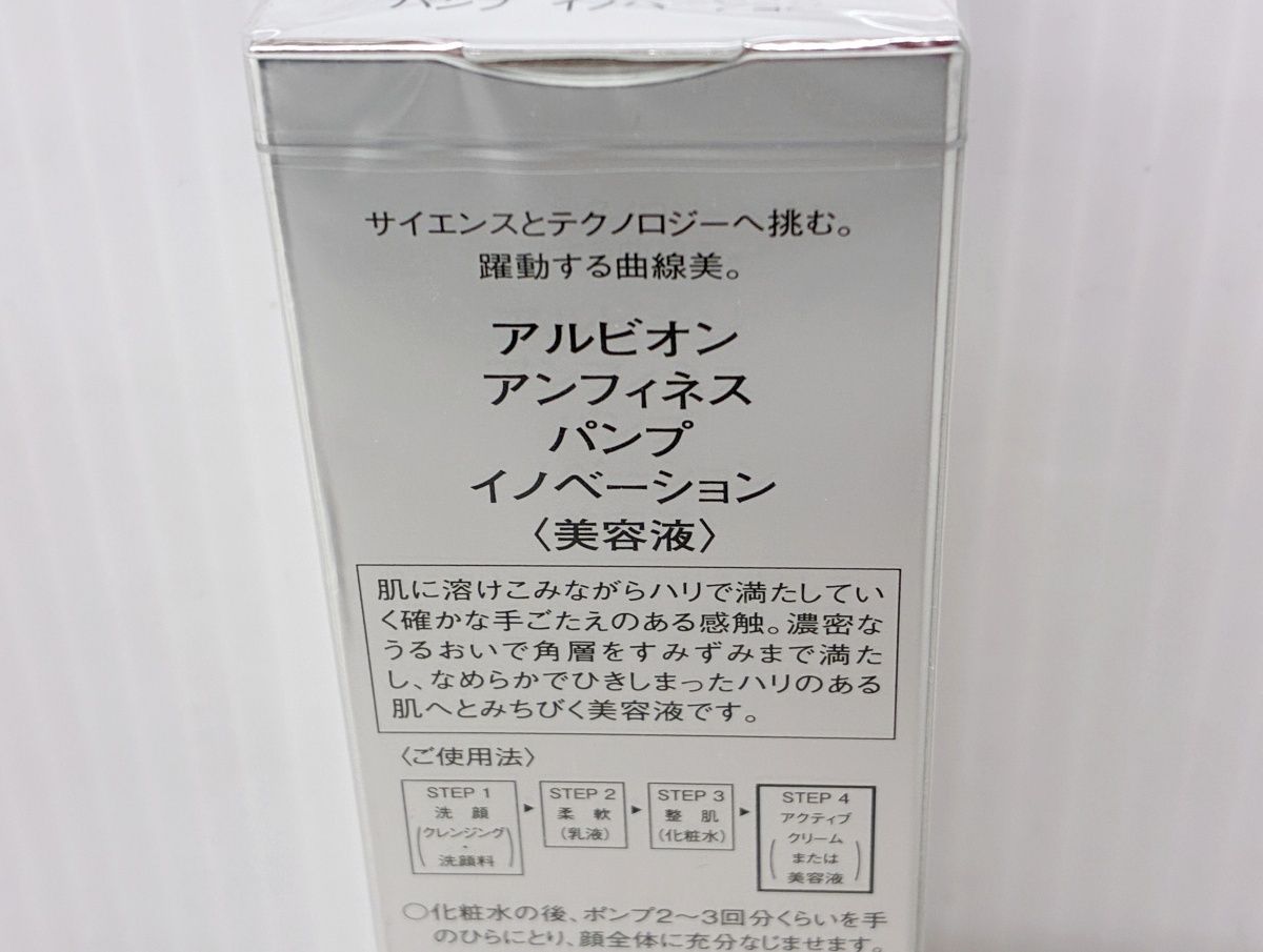 未開封 ALBION アルビオン アンフィネス パンプ マトリクスミルク 