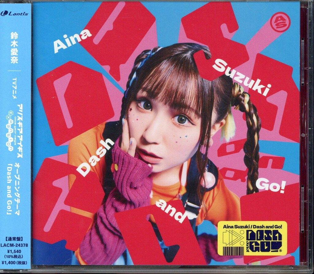 アニメCD 鈴木愛奈 初回)アリス・ギア・アイギス Expansion Dash and