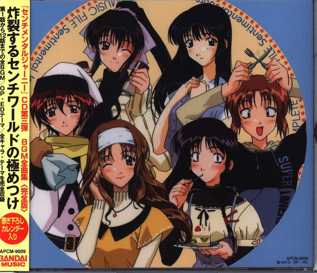 アニメCD センチメンタルジャーニーBGM全曲集 完全版 - メルカリ