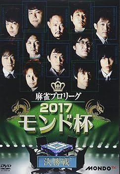 麻雀プロリーグ 2017モンド杯 決勝戦 [DVD](品) (shin 【公式通販】